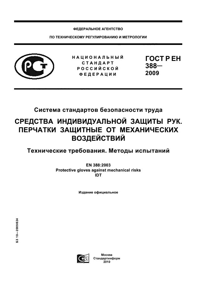 ГОСТ Р ЕН 388-2009,  1.