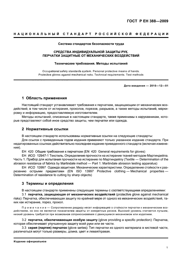 ГОСТ Р ЕН 388-2009,  5.