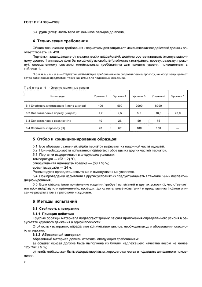 ГОСТ Р ЕН 388-2009,  6.