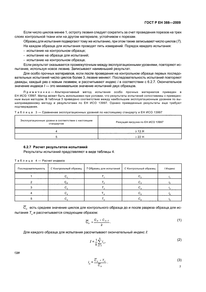 ГОСТ Р ЕН 388-2009,  11.