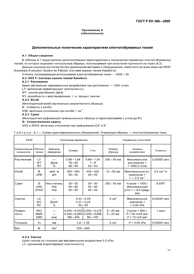 ГОСТ Р ЕН 388-2009,  15.