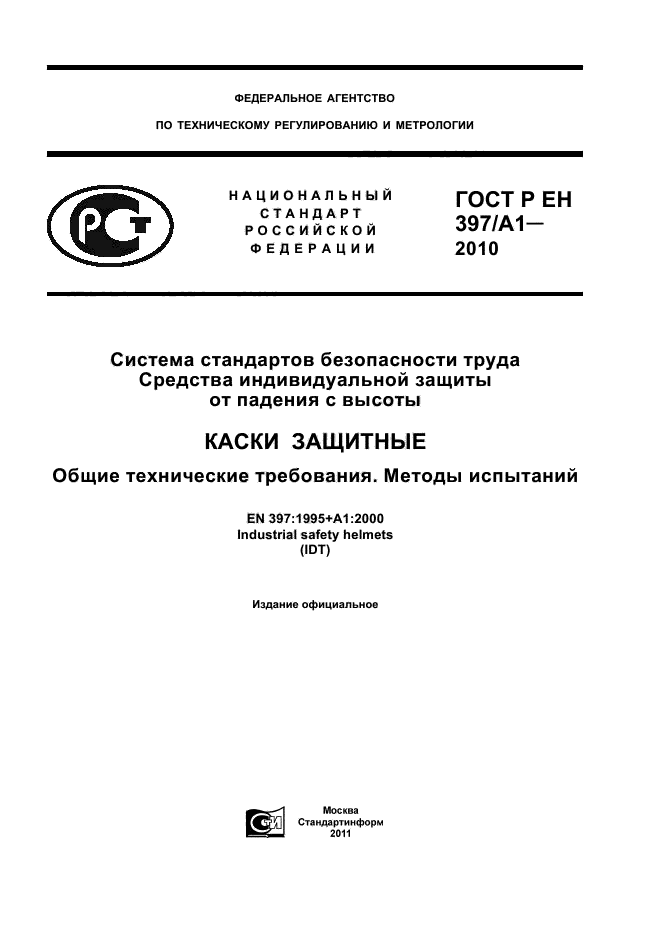 ГОСТ Р ЕН 397/А1-2010,  1.