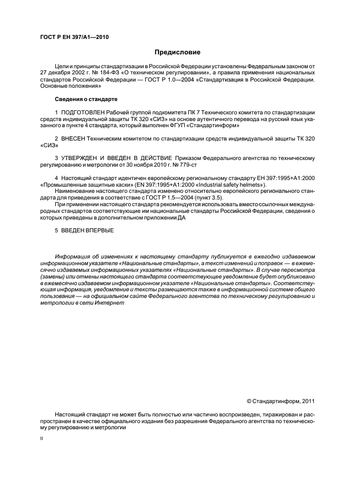 ГОСТ Р ЕН 397/А1-2010,  2.