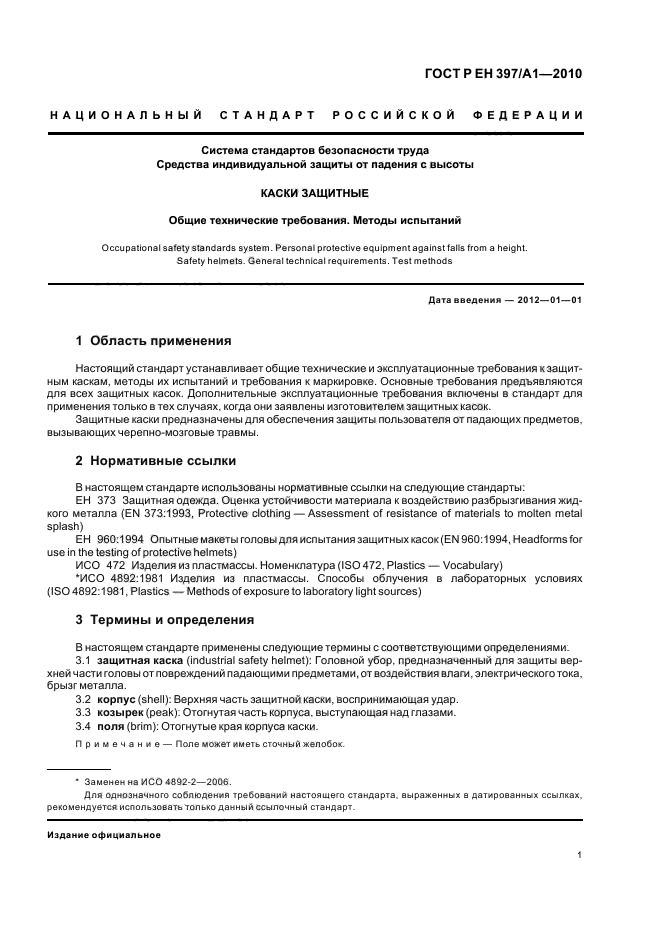 ГОСТ Р ЕН 397/А1-2010,  5.