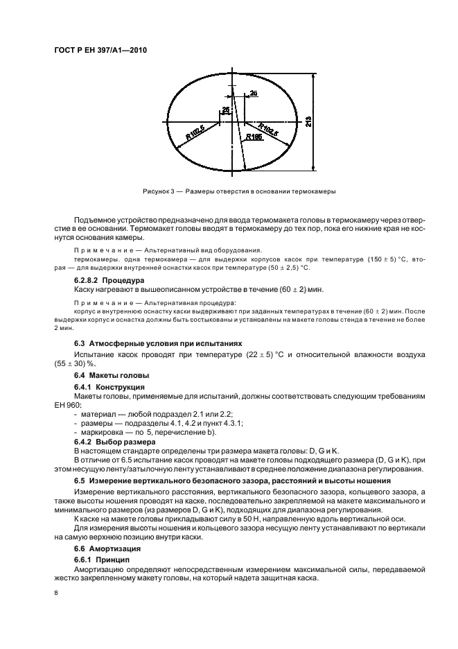 ГОСТ Р ЕН 397/А1-2010,  12.