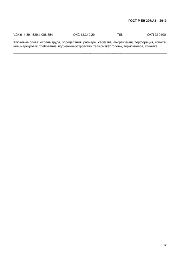 ГОСТ Р ЕН 397/А1-2010,  23.