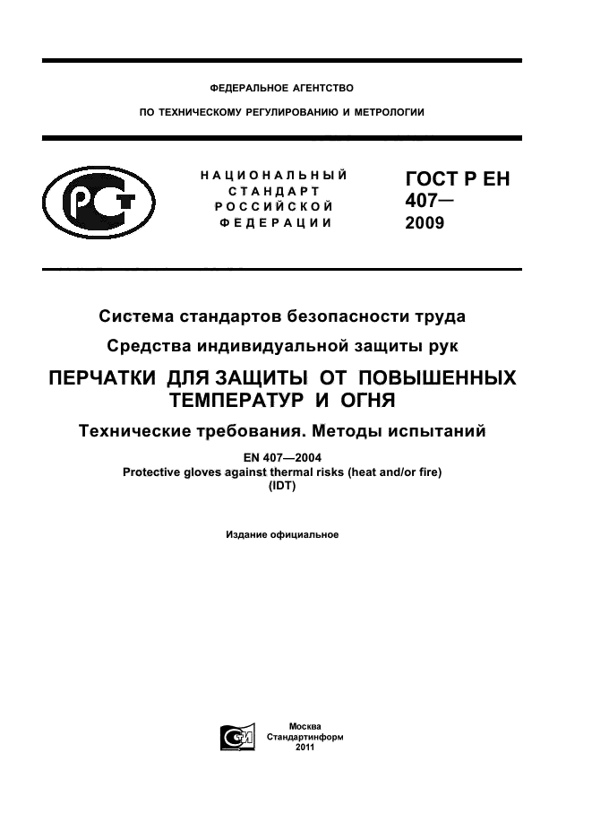 ГОСТ Р ЕН 407-2009,  1.