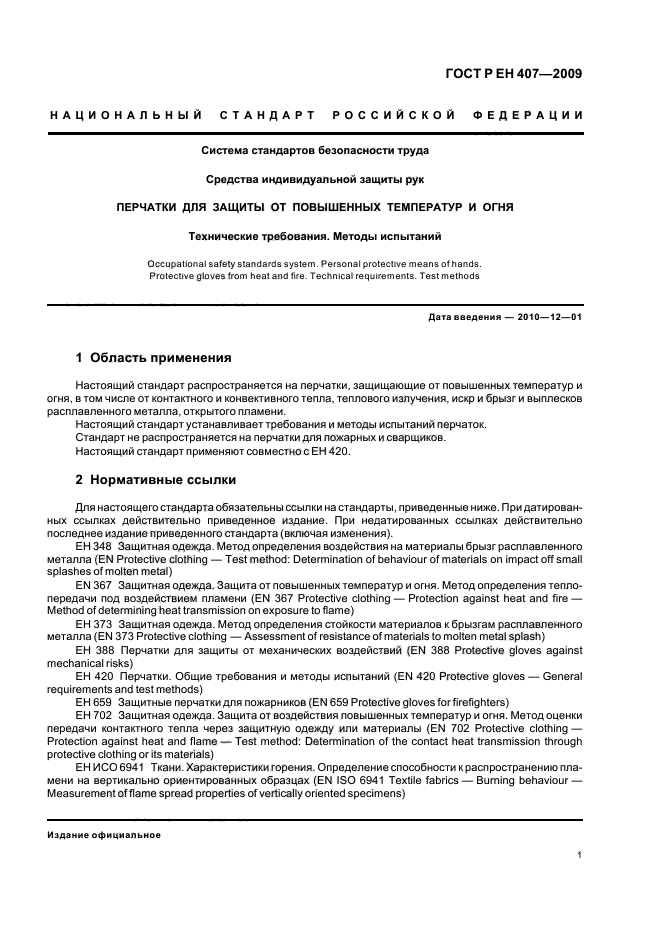 ГОСТ Р ЕН 407-2009,  5.