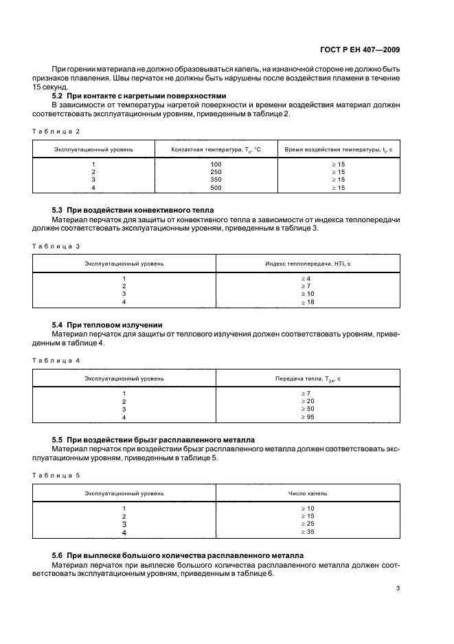 ГОСТ Р ЕН 407-2009,  7.