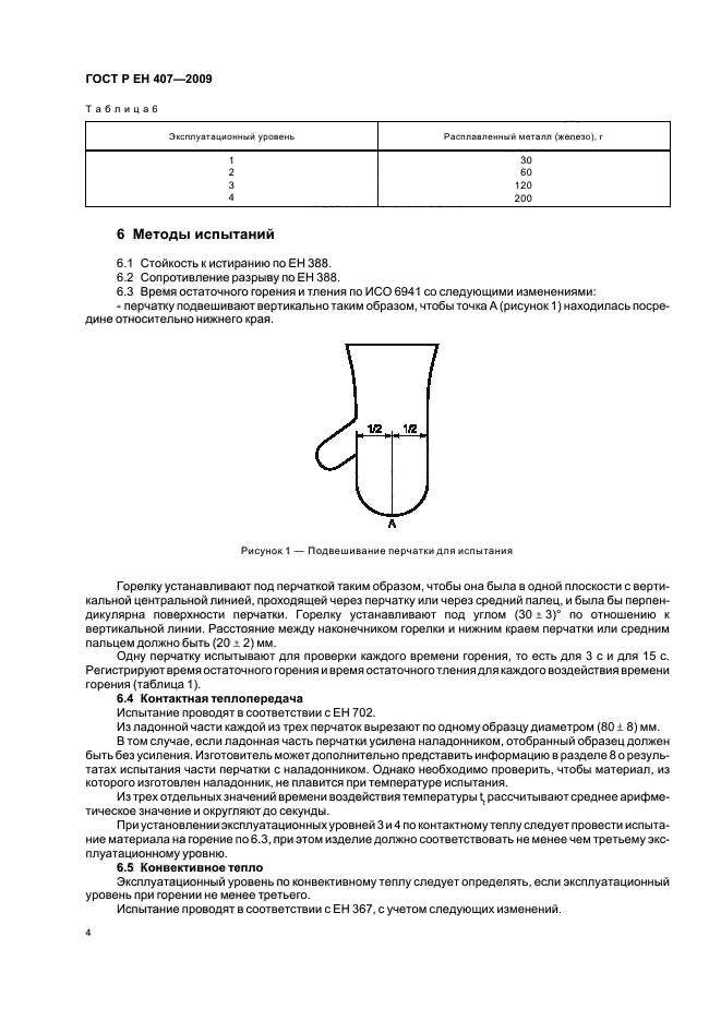 ГОСТ Р ЕН 407-2009,  8.