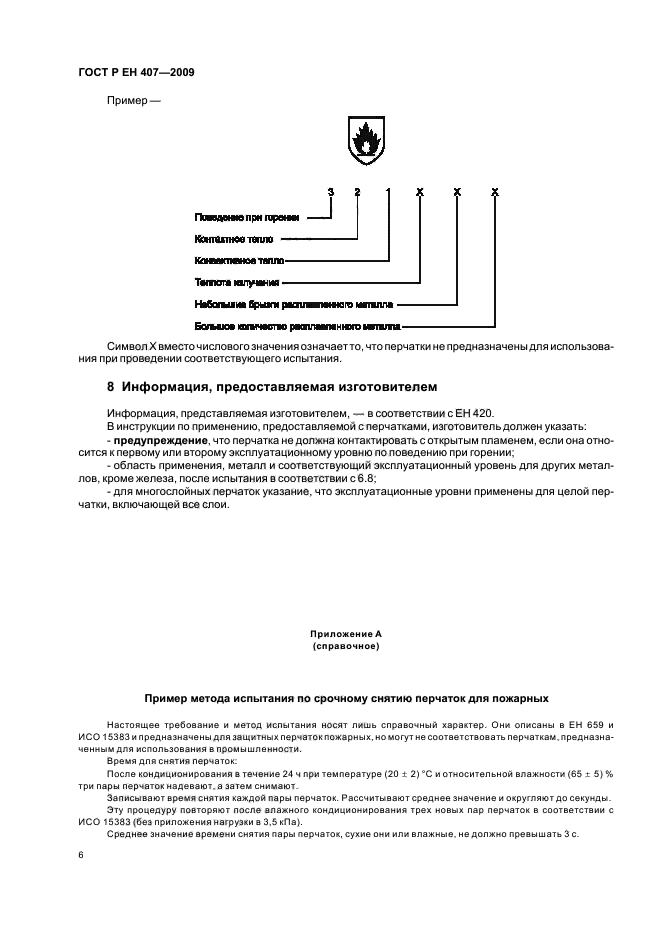 ГОСТ Р ЕН 407-2009,  10.