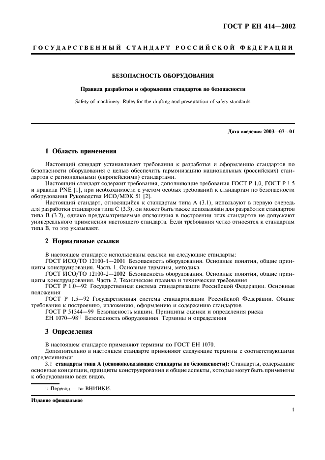 ГОСТ Р ЕН 414-2002,  5.