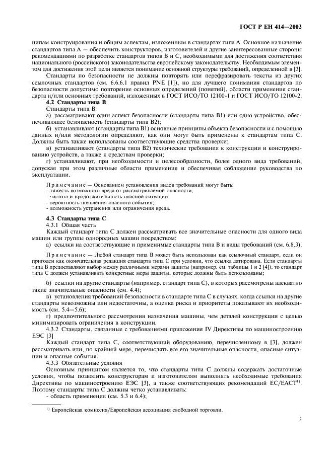 ГОСТ Р ЕН 414-2002,  7.