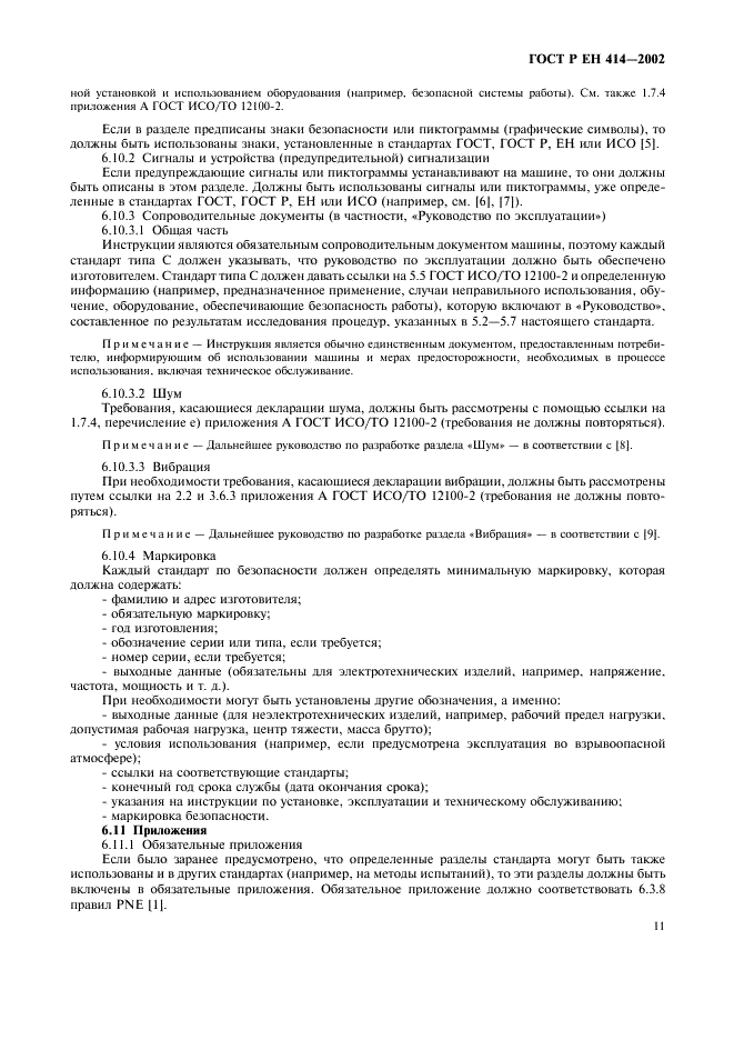 ГОСТ Р ЕН 414-2002,  15.