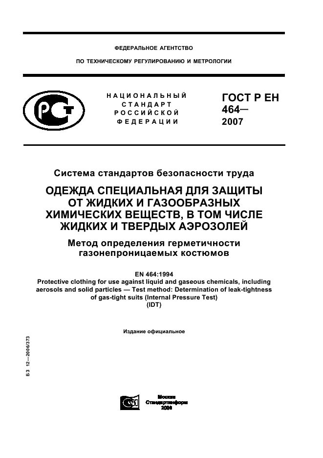 ГОСТ Р ЕН 464-2007,  1.