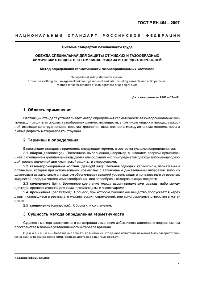 ГОСТ Р ЕН 464-2007,  4.