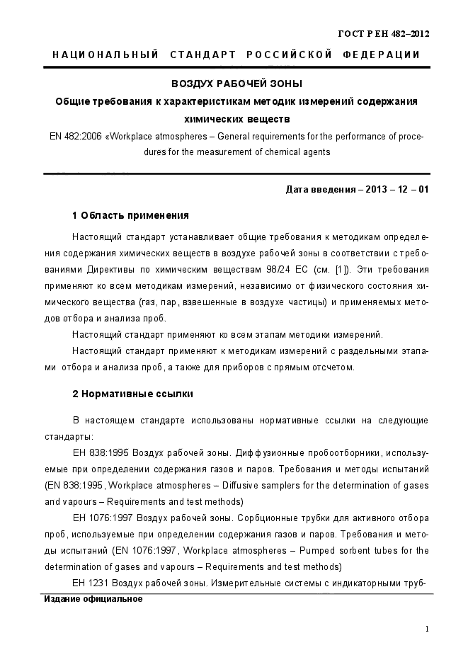 ГОСТ Р ЕН 482-2012,  7.