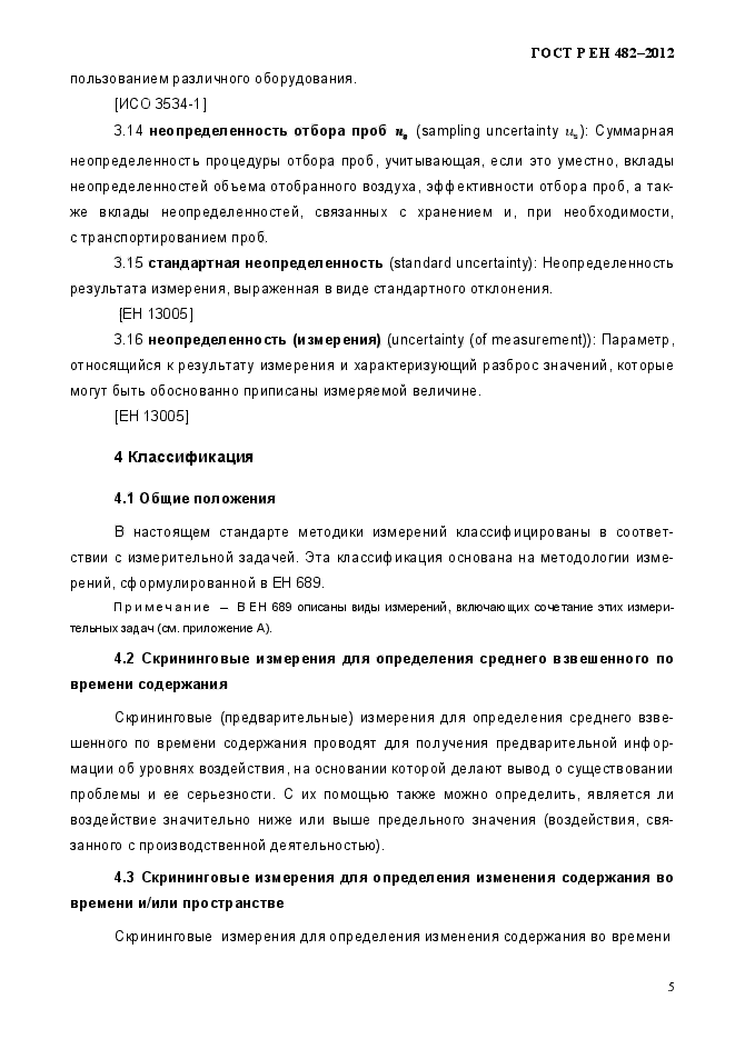 ГОСТ Р ЕН 482-2012,  11.