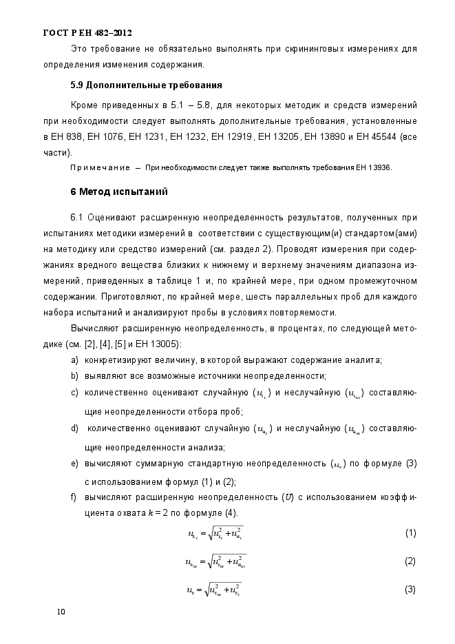 ГОСТ Р ЕН 482-2012,  16.