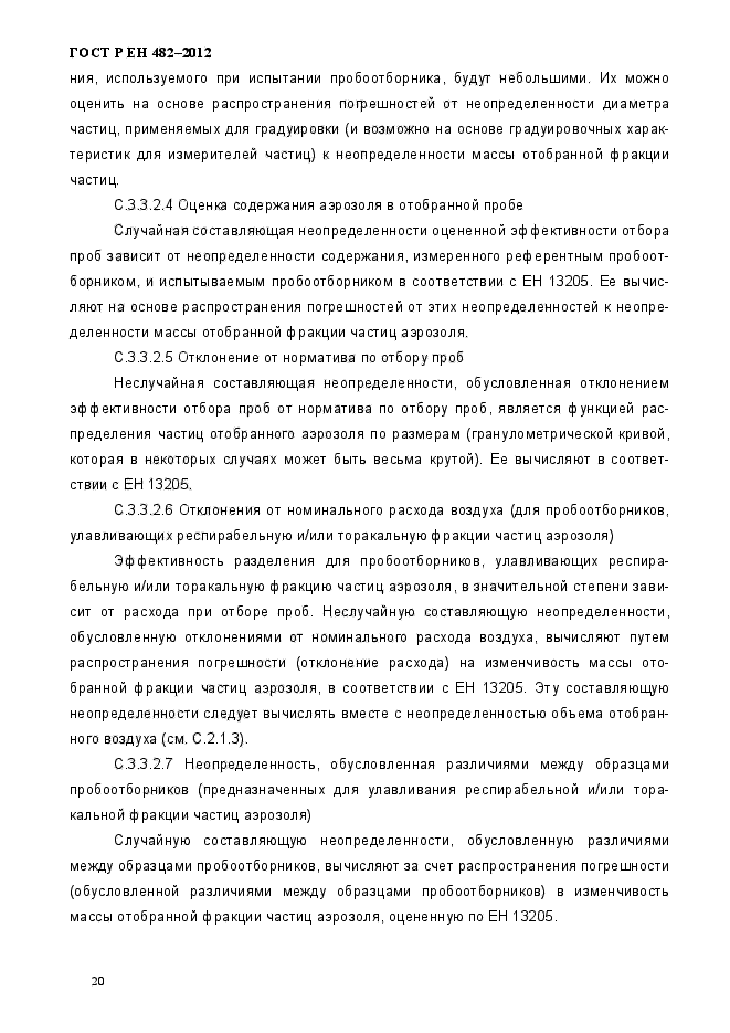 ГОСТ Р ЕН 482-2012,  26.