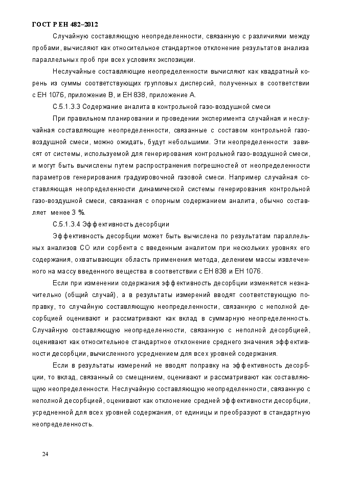 ГОСТ Р ЕН 482-2012,  30.