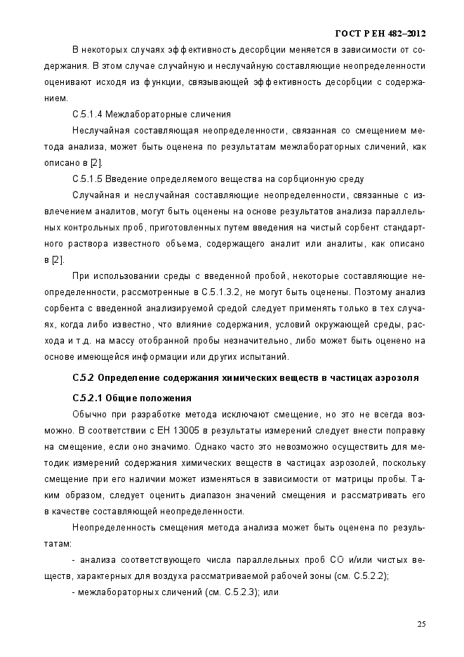 ГОСТ Р ЕН 482-2012,  31.