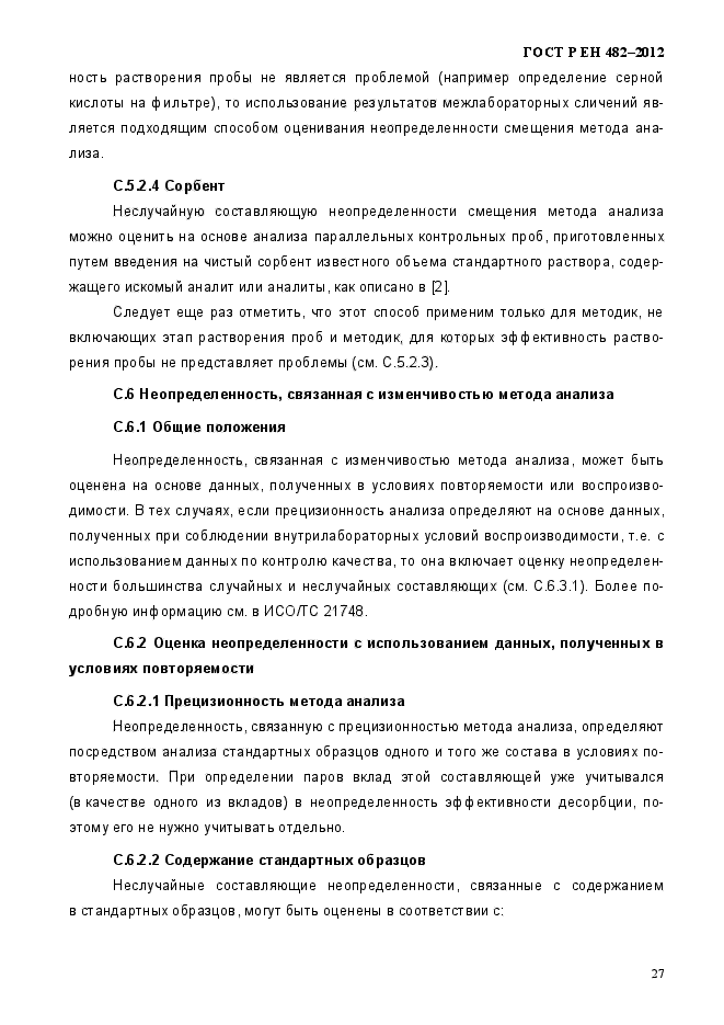 ГОСТ Р ЕН 482-2012,  33.