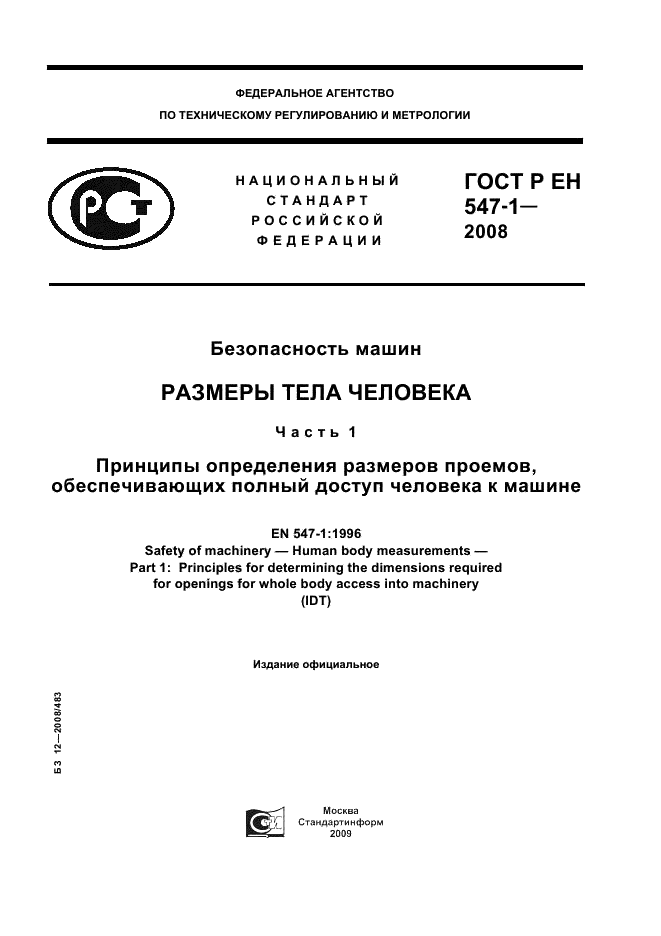 ГОСТ Р ЕН 547-1-2008,  1.