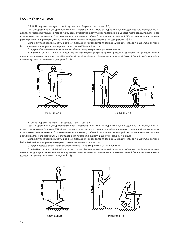 ГОСТ Р ЕН 547-2-2009,  16.