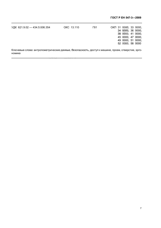 ГОСТ Р ЕН 547-3-2009,  11.