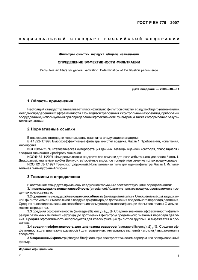 ГОСТ Р ЕН 779-2007,  5.