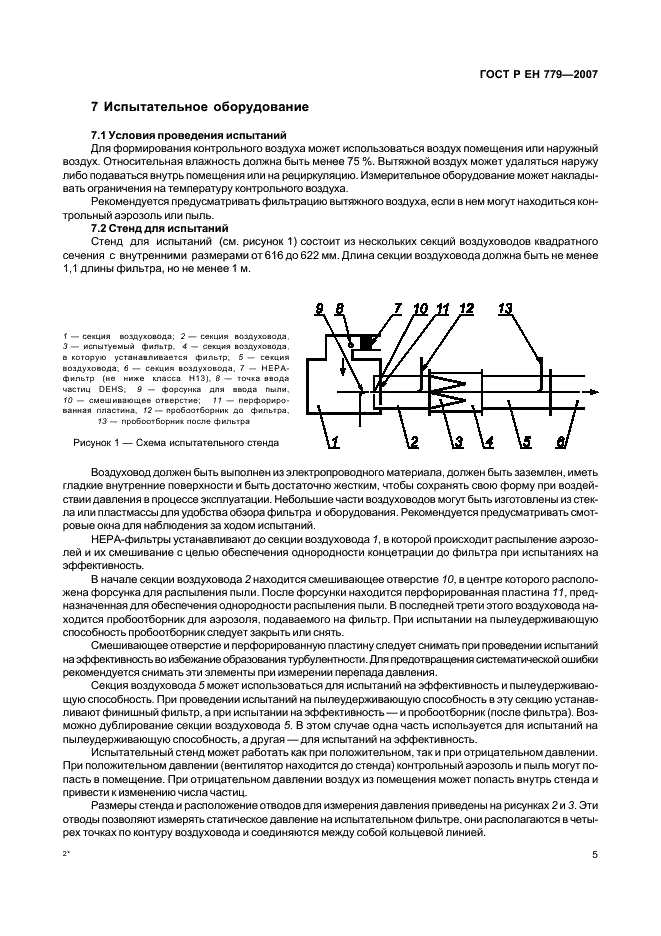 ГОСТ Р ЕН 779-2007,  9.