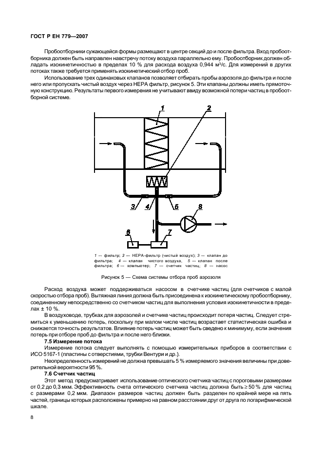 ГОСТ Р ЕН 779-2007,  12.