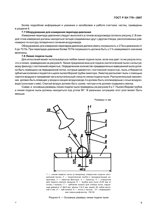 ГОСТ Р ЕН 779-2007,  13.