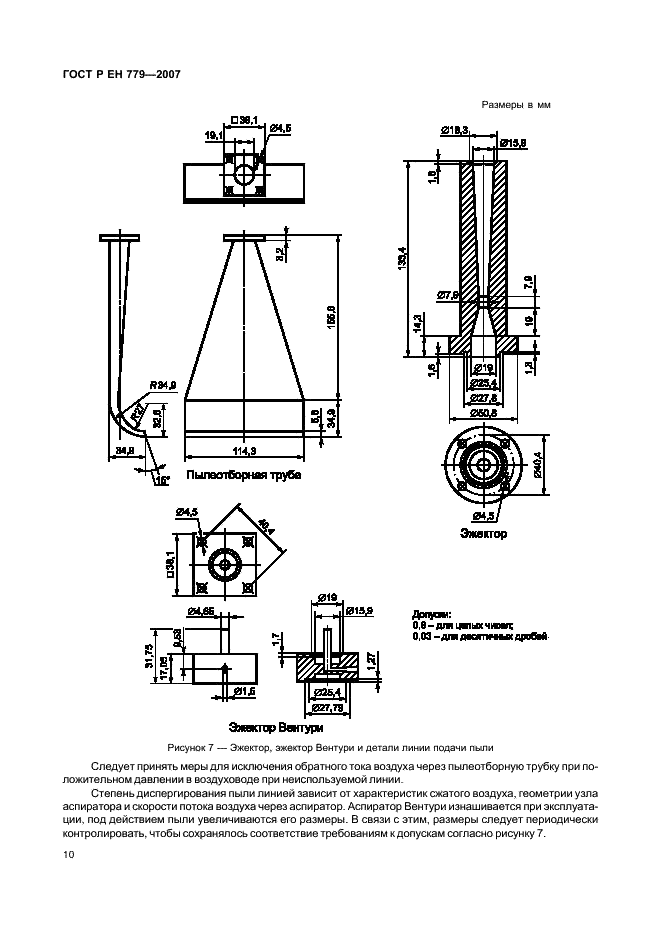 ГОСТ Р ЕН 779-2007,  14.