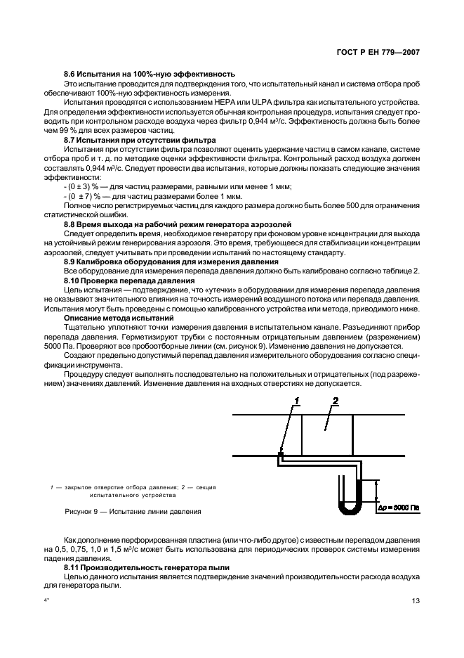 ГОСТ Р ЕН 779-2007,  17.