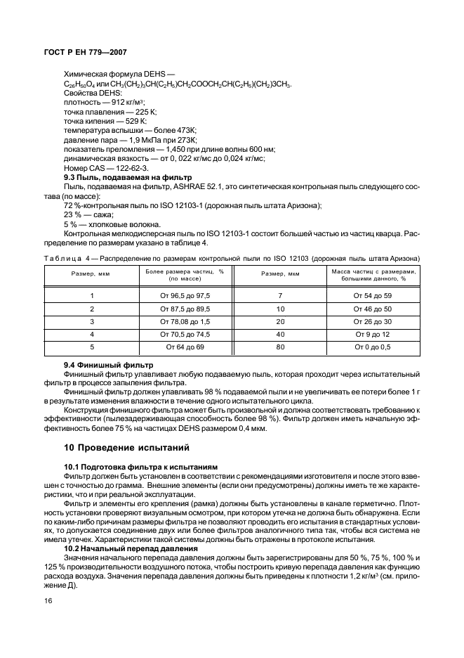 ГОСТ Р ЕН 779-2007,  20.