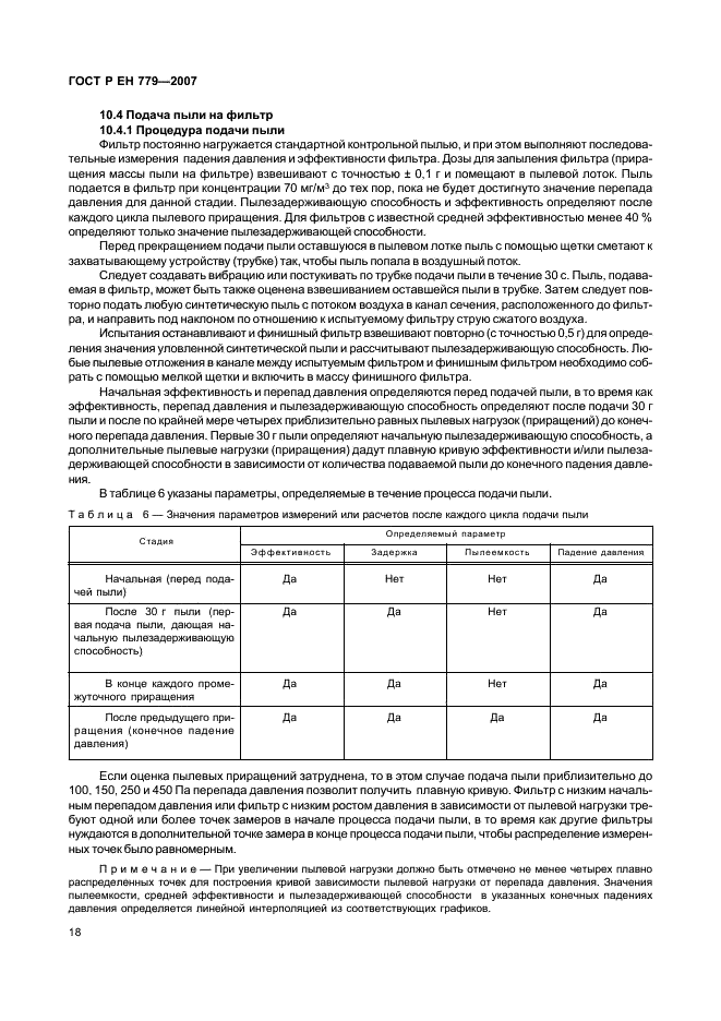 ГОСТ Р ЕН 779-2007,  22.