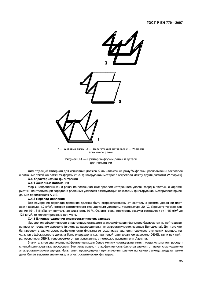 ГОСТ Р ЕН 779-2007,  39.