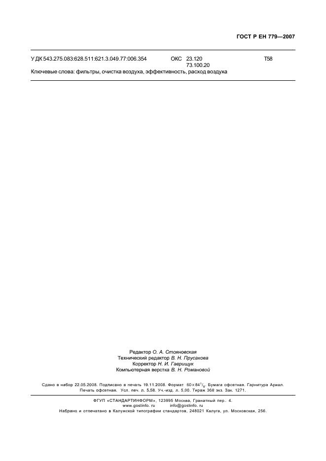 ГОСТ Р ЕН 779-2007,  51.