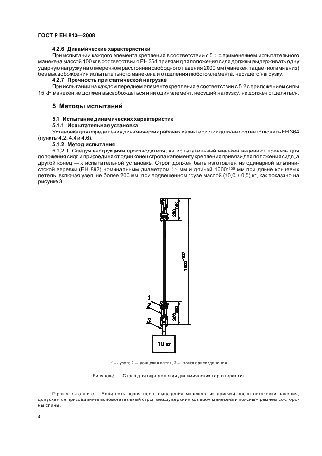 ГОСТ Р ЕН 813-2008,  6.