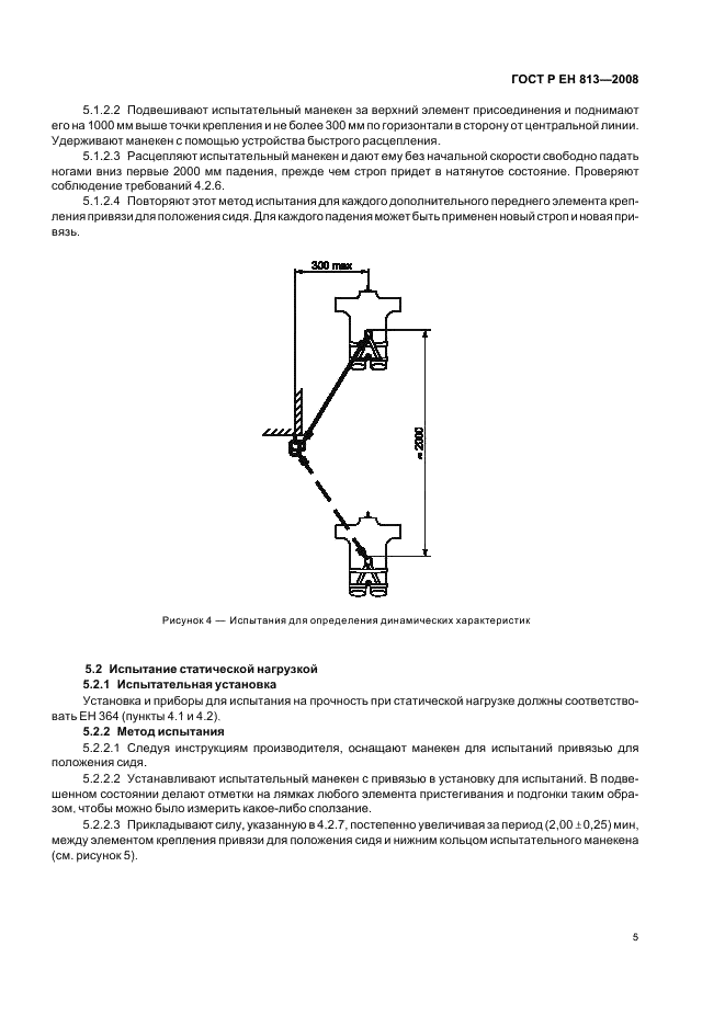 ГОСТ Р ЕН 813-2008,  7.