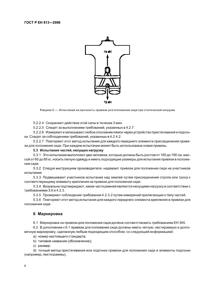 ГОСТ Р ЕН 813-2008,  8.