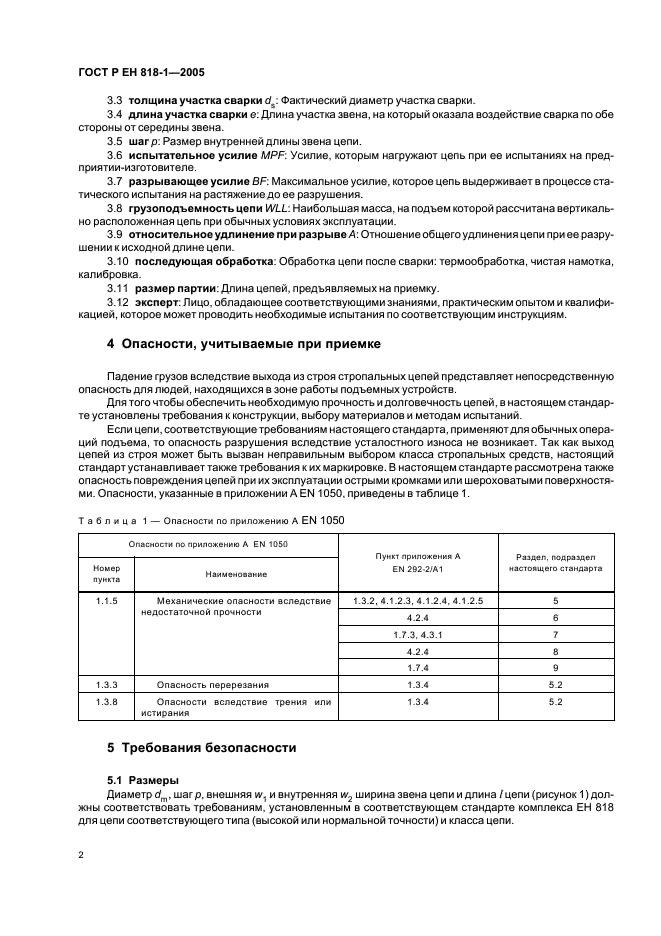 ГОСТ Р ЕН 818-1-2005,  6.