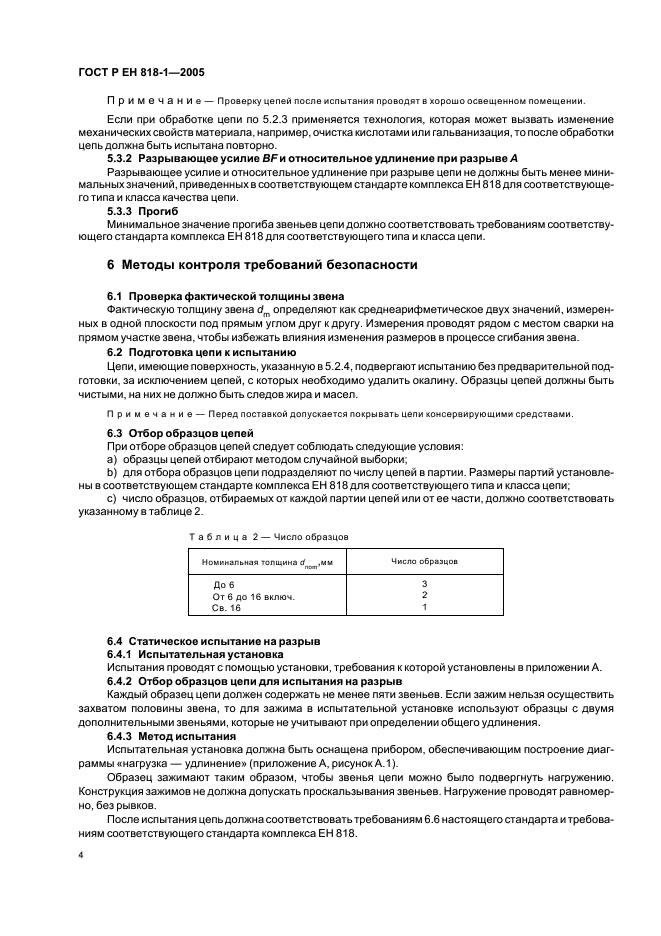 ГОСТ Р ЕН 818-1-2005,  8.