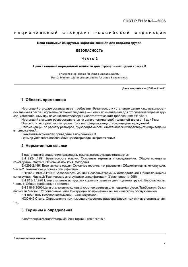 ГОСТ Р ЕН 818-2-2005,  5.