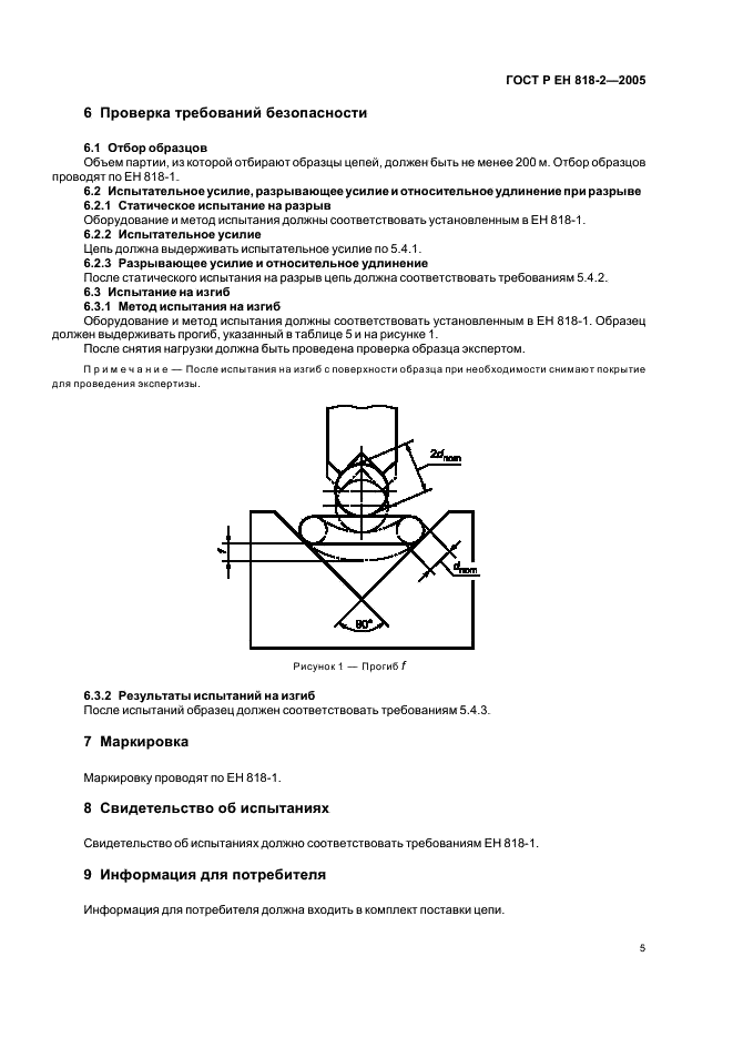 ГОСТ Р ЕН 818-2-2005,  9.