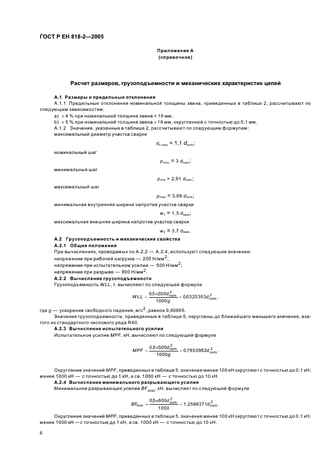 ГОСТ Р ЕН 818-2-2005,  10.