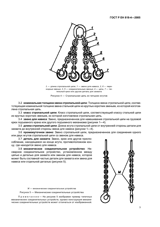 ГОСТ Р ЕН 818-4-2005,  7.