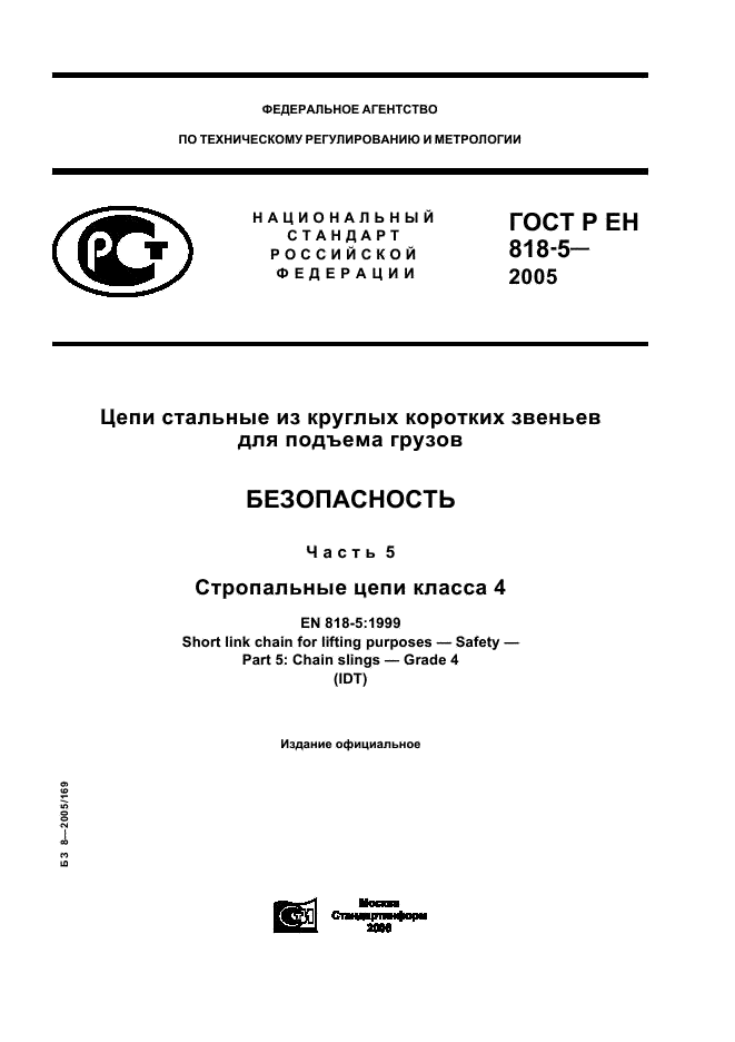 ГОСТ Р ЕН 818-5-2005,  1.